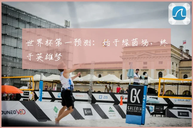 世界杯第一预测：始于绿茵场，终于英雄梦