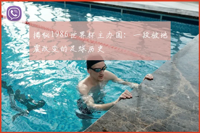 揭秘1986世界杯主办国：一段被地震改变的足球历史
