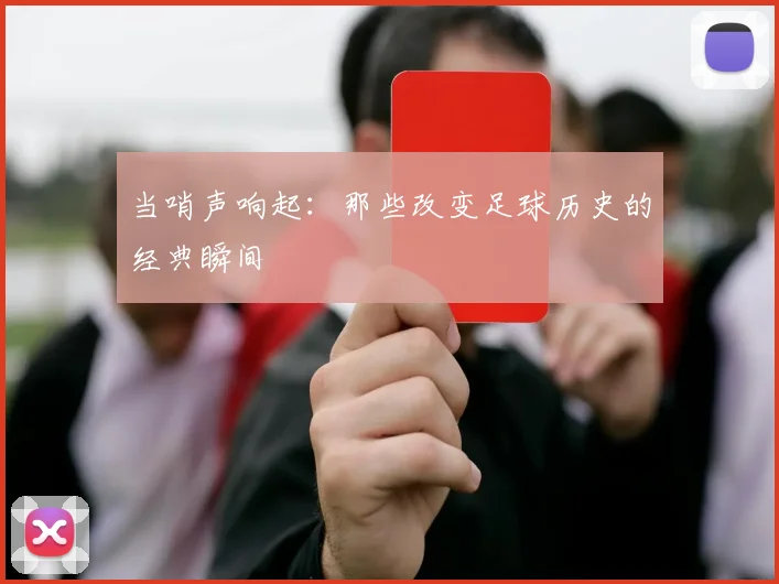 当哨声响起:那些改变足球历史的经典瞬间